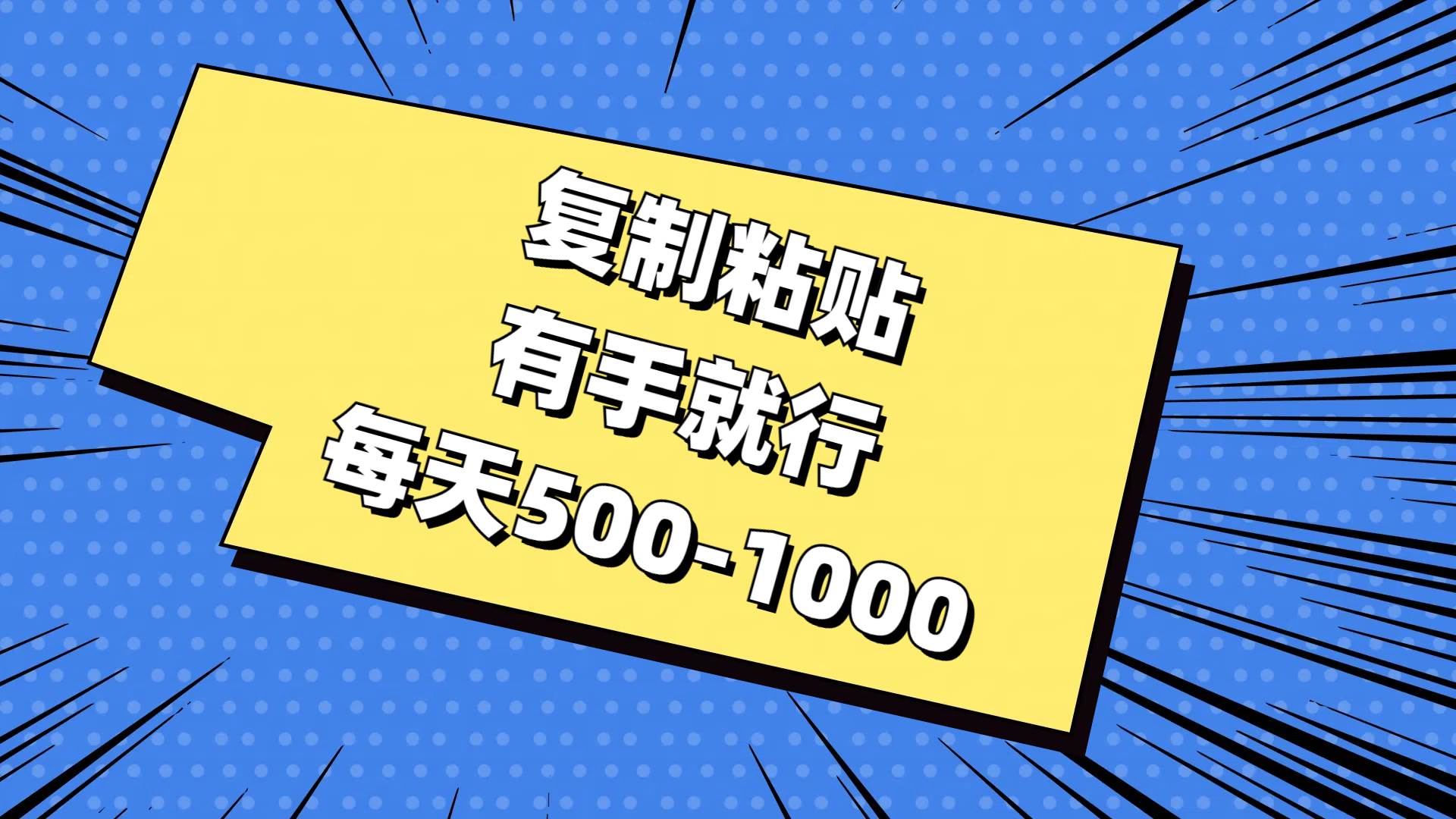 复制粘贴，有手就行，每天500-1000-互创学社