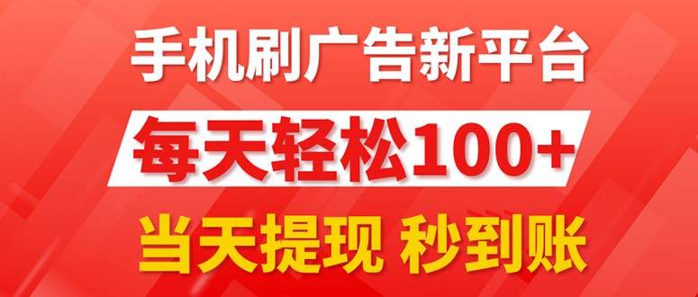 手机刷广告新平台3.0，每天轻松100+，当天提现 秒到账-互创学社