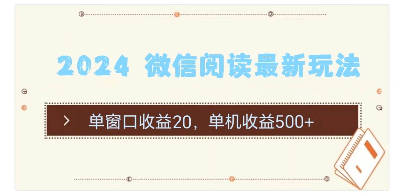 2024 微信阅读最新玩法：单窗口收益20，单机收益500+-互创学社