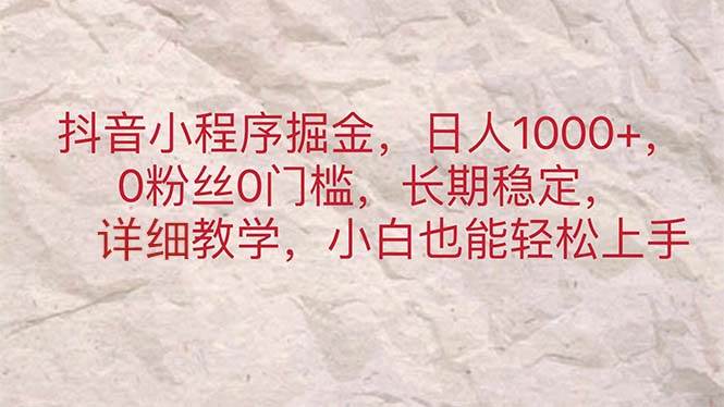 抖音小程序掘金，日人1000+，0粉丝0门槛，长期稳定，小白也能轻松上手-互创学社