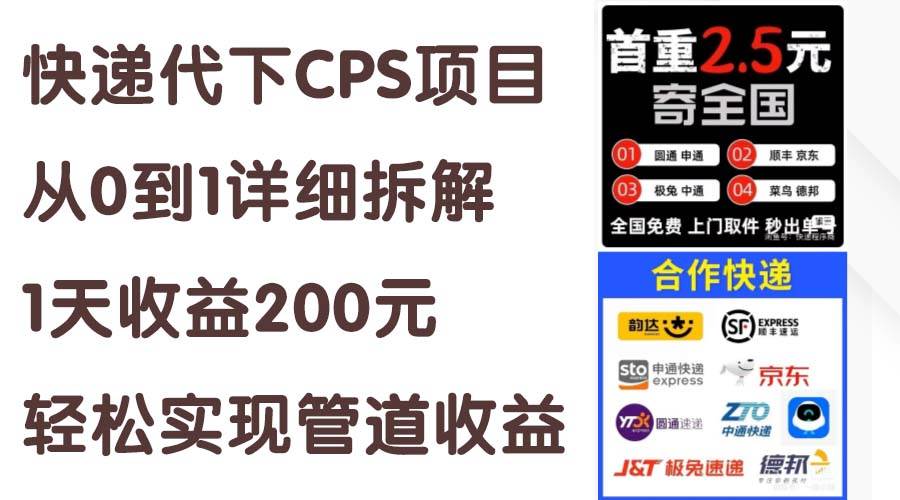 快递代下CPS项目从0到1详细拆解，1天收益200元，轻松实现管道收益-互创学社