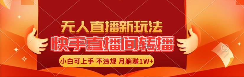 快手直播间转播玩法简单躺赚，真正的全无人直播，小白轻松上手月入1W+-互创学社