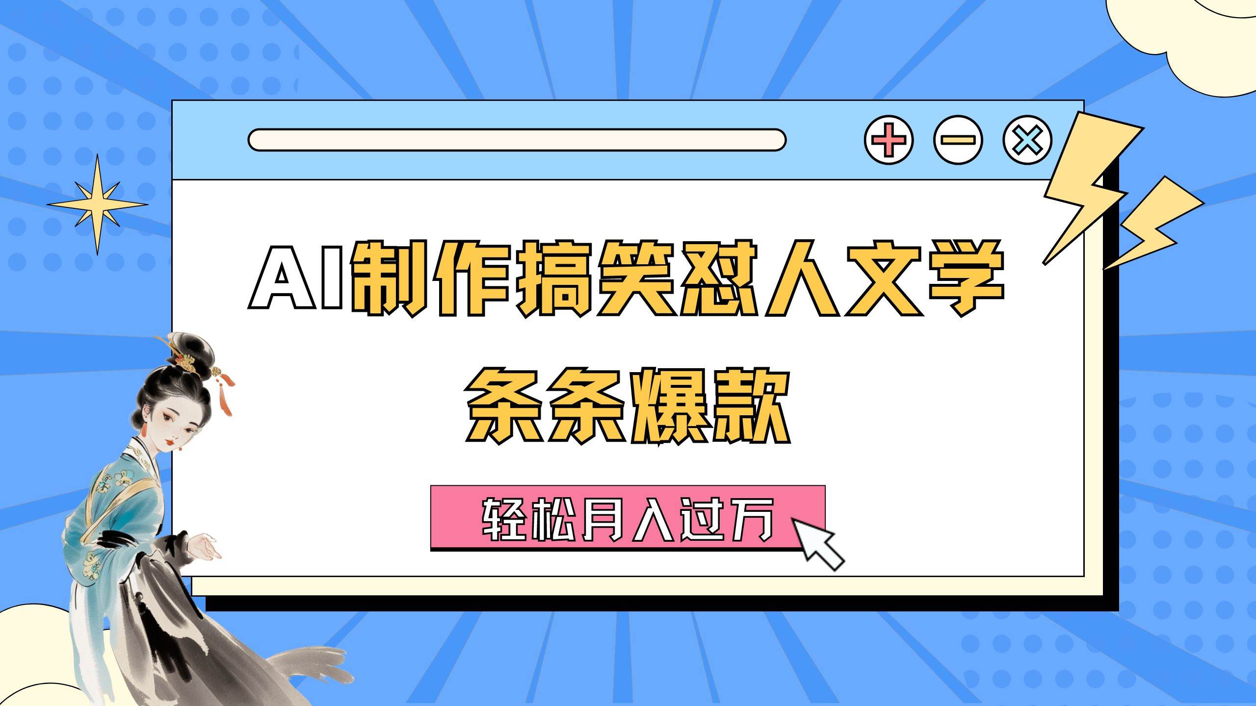 AI制作搞笑怼人文学 条条爆款 轻松月入过万-详细教程-互创学社