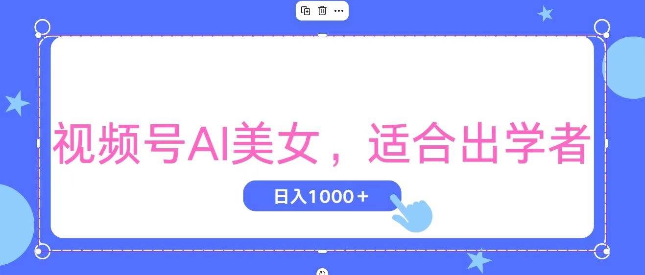 视频号AI美女，当天观察收益的增长，适合初学者，无脑操作，轻松实现日…-互创学社