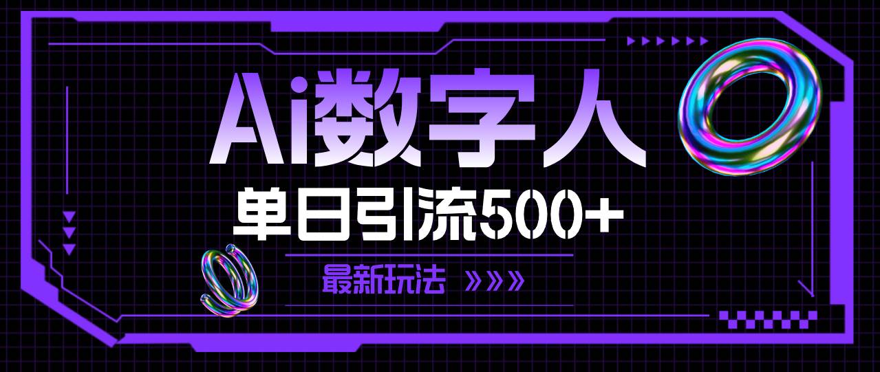 AI数字人，单日引流500+ 最新玩法-互创学社