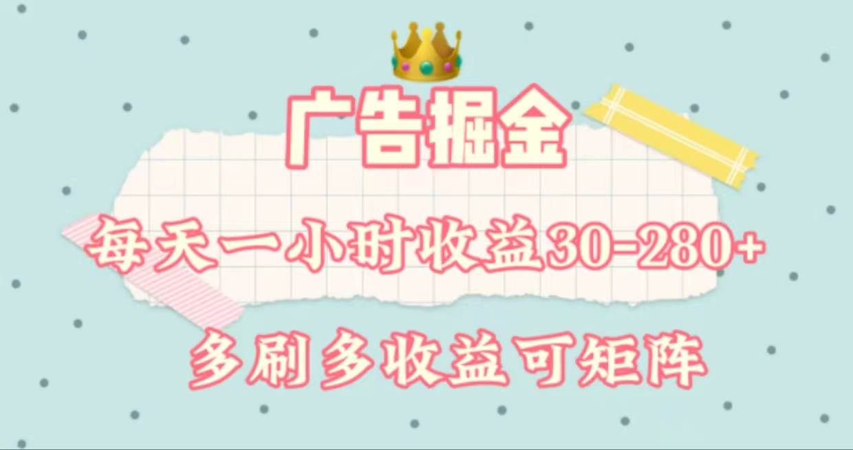广告掘金，每天1-2小时单机手机30-280，可矩阵可放大做-互创学社
