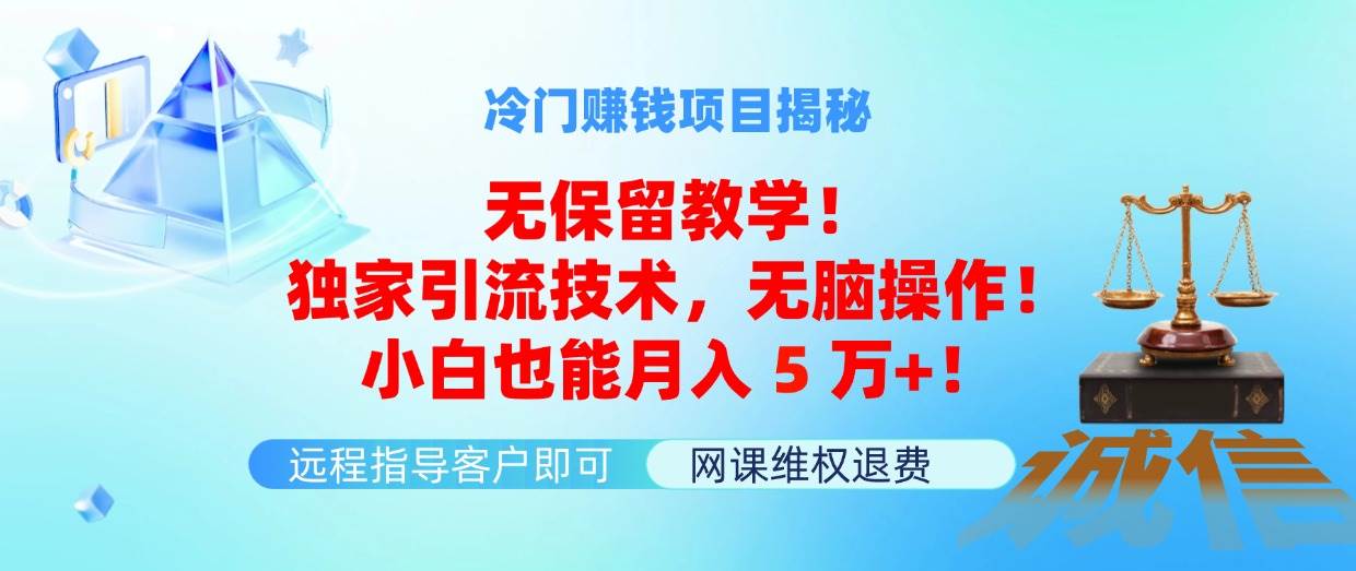 冷门赚钱项目无保留教学！独家引流技术，无脑操作！小白也能月入5万+！-互创学社