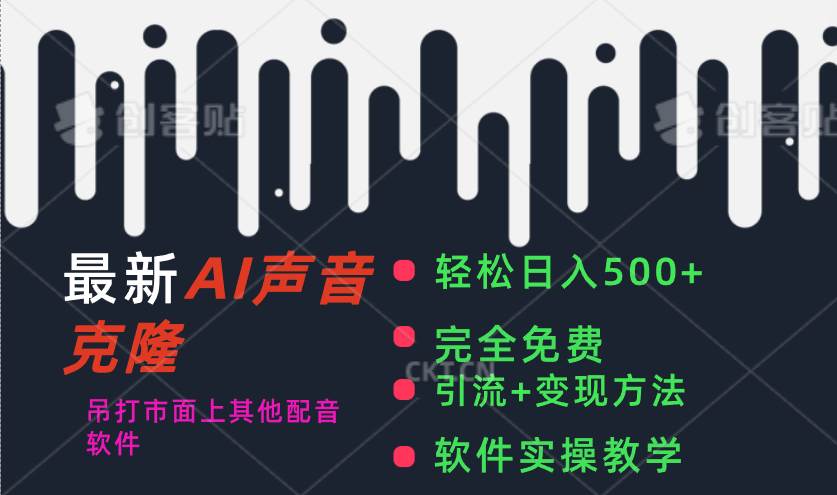 最新AI配音软件，日入500+，碾压市面所有配音软件，完全免费-互创学社