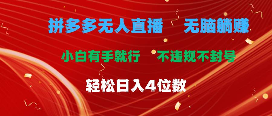 拼多多无人直播 无脑躺赚小白有手就行 不违规不封号轻松日入4位数-互创学社