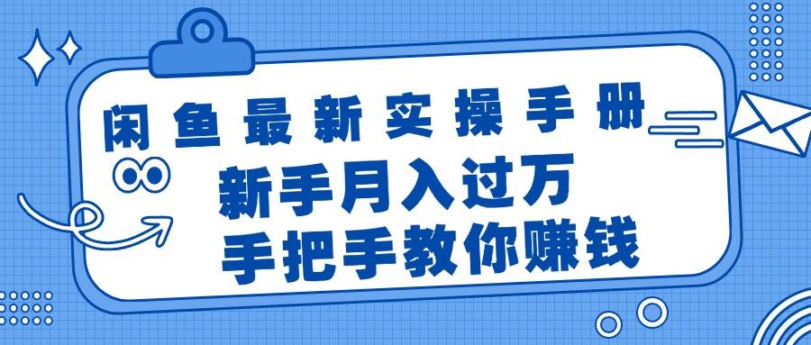 闲鱼最新实操手册，手把手教你赚钱，新手月入过万轻轻松松-互创学社