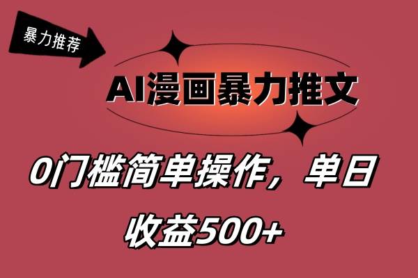 AI漫画暴力推文，播放轻松20W+，0门槛矩阵操作，单日变现500+-互创学社