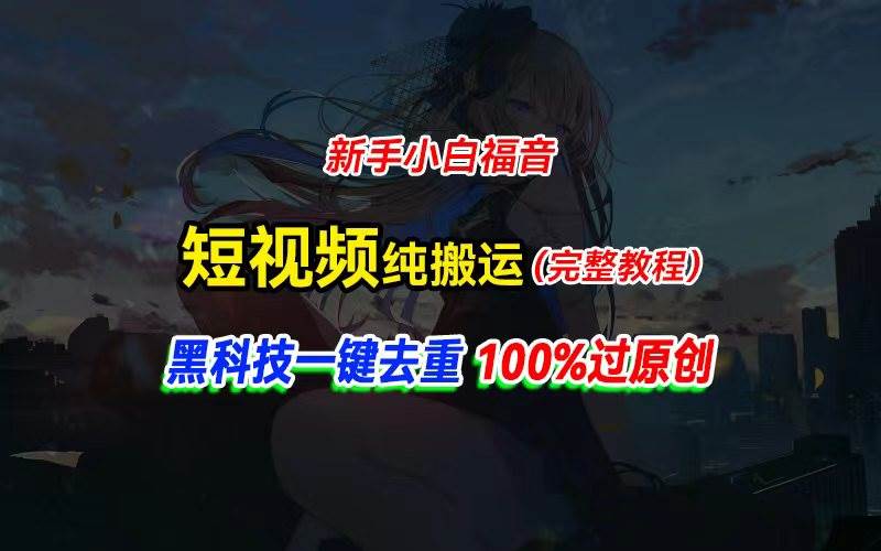 中视频计划纯搬运，黑科技一键去重过原创，新手小白福音，轻松日入大几百-互创学社