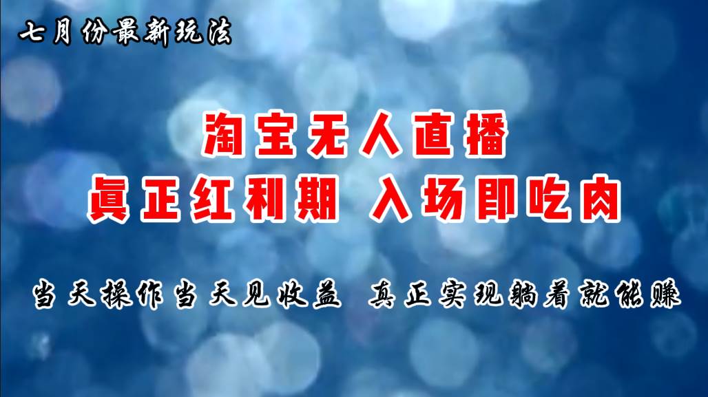 七月份淘宝无人直播最新玩法，入场即吃肉，真正实现躺着也能赚钱-互创学社