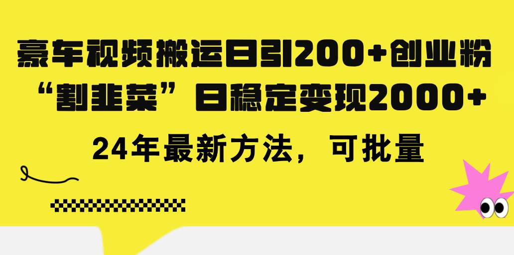 豪车视频搬运日引200+创业粉，做知识付费日稳定变现5000+24年最新方法!-互创学社