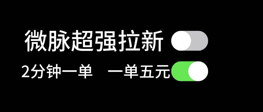 微脉超强拉新， 两分钟1单， 一单利润5块，适合小白-互创学社