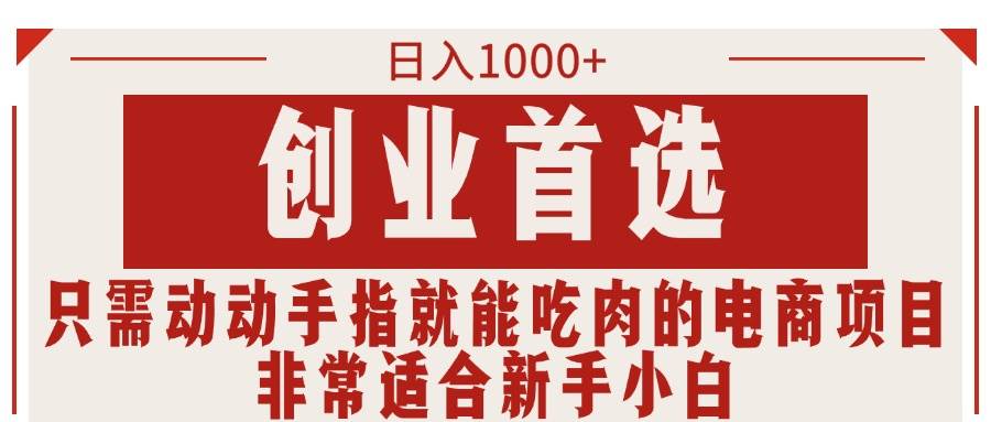 只需动动手指就能吃肉的电商项目，日入1000+，创业首选，非常适合新手小白-互创学社