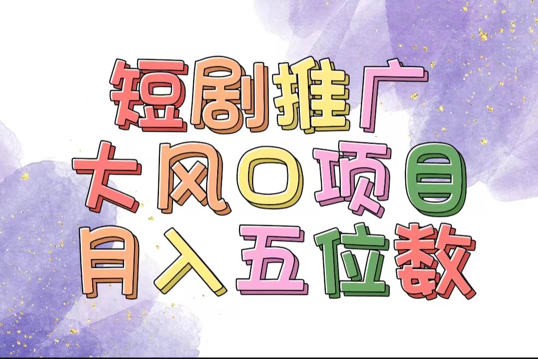 拥有睡眠收益的短剧推广大风口项目，十分钟学会，多赛道选择，月入五位数-互创学社