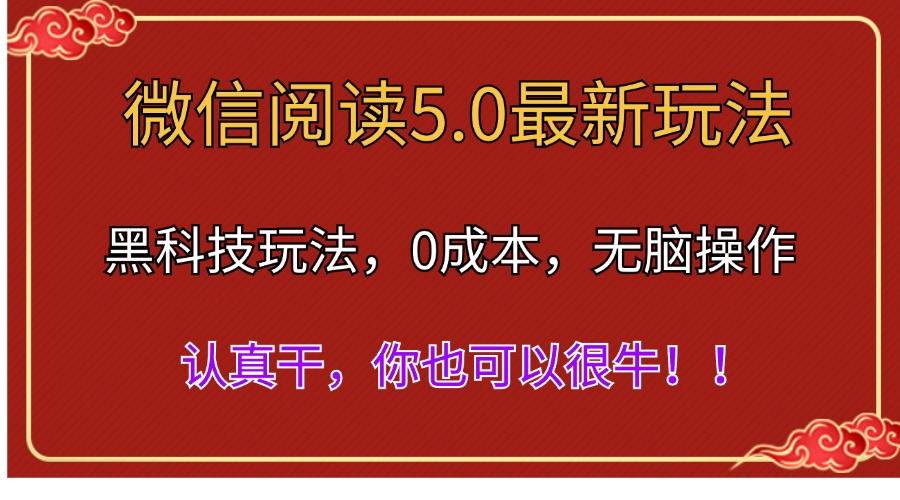 微信阅读最新5.0版本，黑科技玩法，完全解放双手，多窗口日入500＋-互创学社