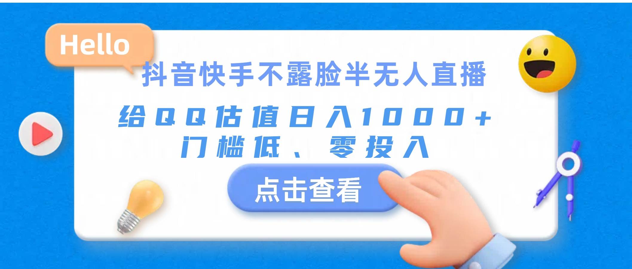 抖音快手不露脸半无人直播，给QQ估值日入1000+，门槛低、零投入-互创学社