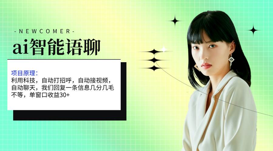 ai智能语聊，单窗口30+单机500+，无脑干！！！-互创学社