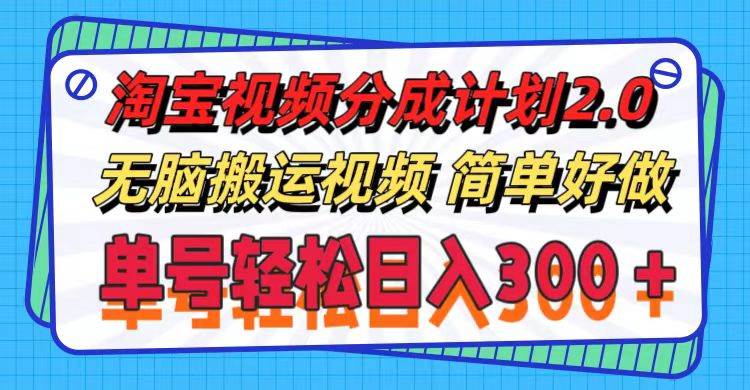 淘宝视频分成计划2.0，无脑搬运视频，单号轻松日入300＋，可批量操作。-互创学社