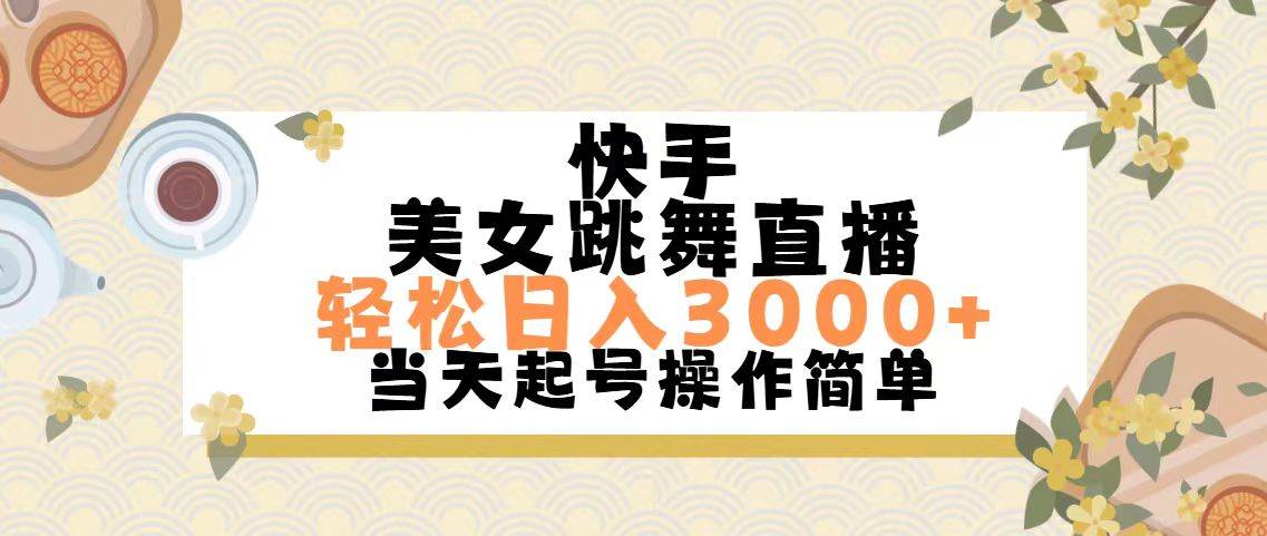 快手美女跳舞直播，轻松日入3000+简单无脑-互创学社