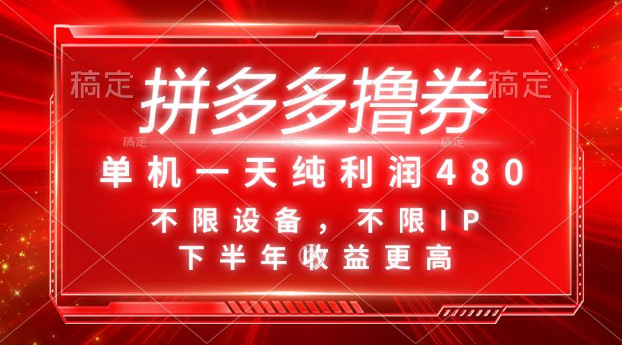 拼多多撸券，单机一天纯利润480，下半年收益更高，不限设备，不限IP。-互创学社