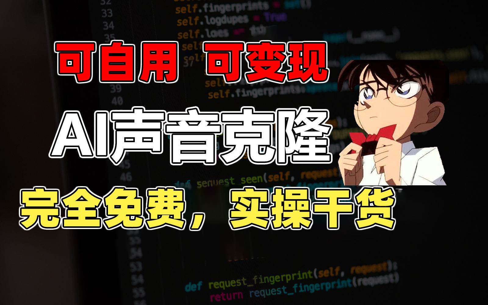 1分钟素材克隆出完美声音，秒杀市面所有配音软件，完全免费，实操干货+…-互创学社
