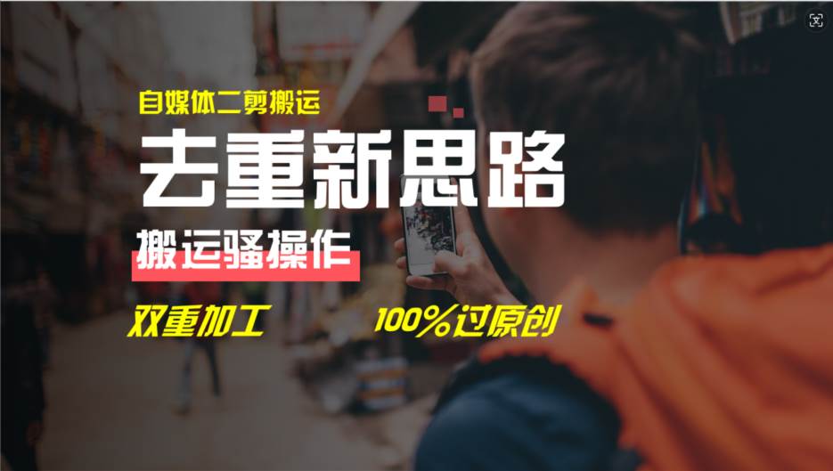 去重新思路，详细教你自媒体视频二剪搬运技术，自己加工双重去重100%过…-互创学社