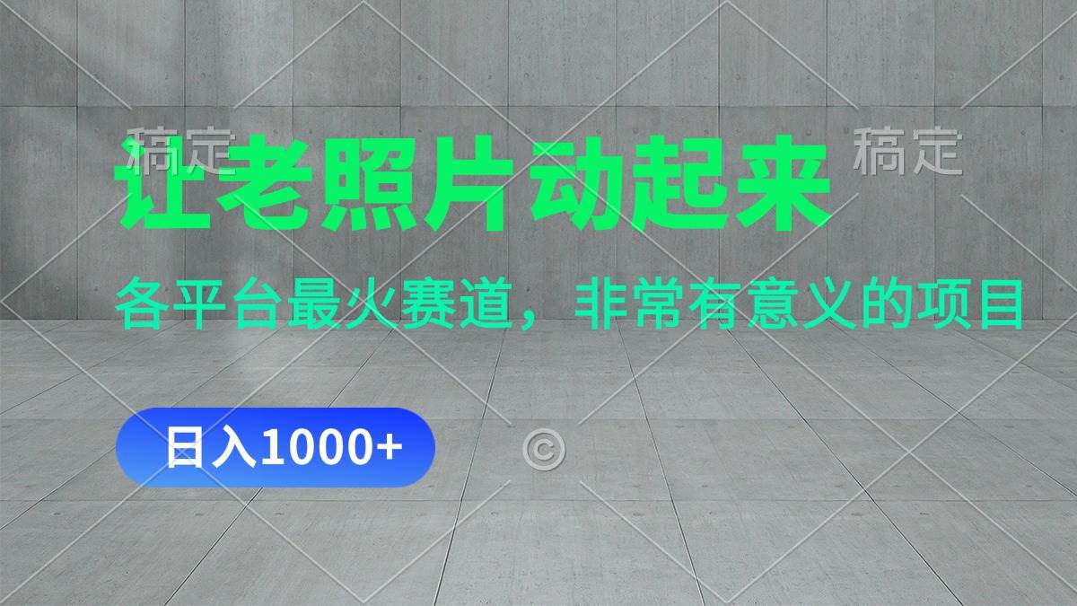 让老照片动起来，一天变现1000+，各平台最火赛道，看完就会-互创学社