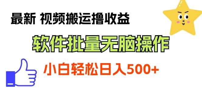 最新视频搬运撸收益，软件无脑批量操作，新手小白轻松上手-互创学社