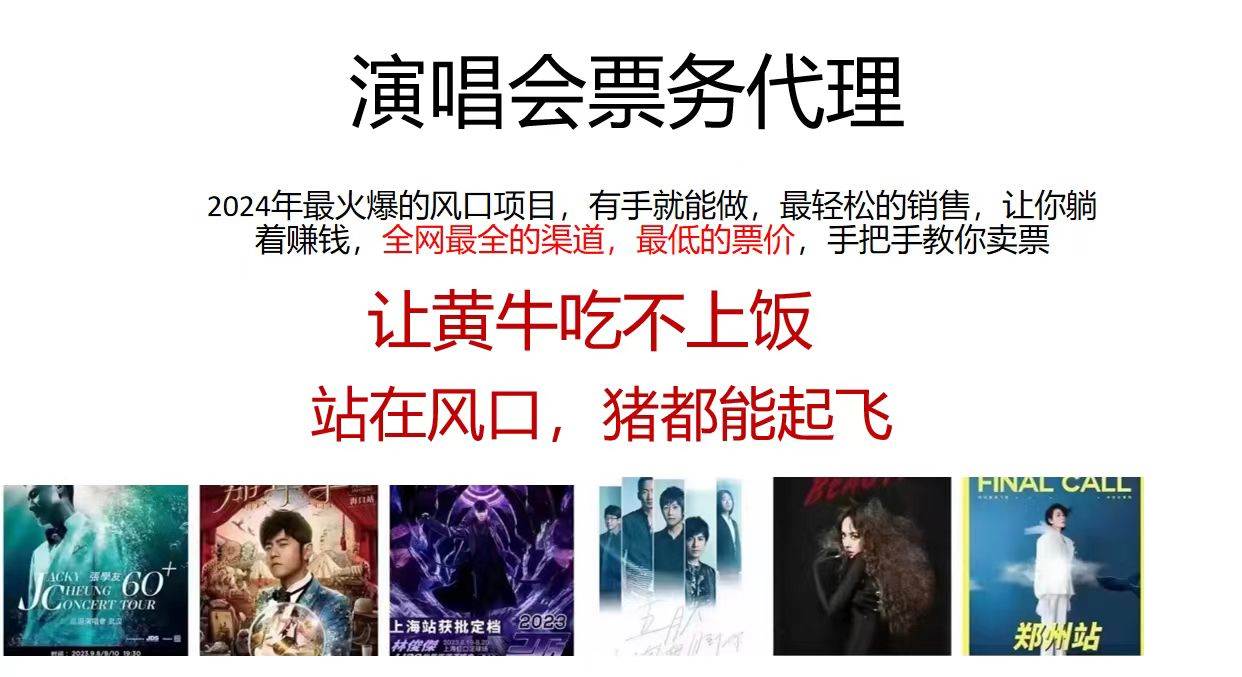 演唱会全网最低票务代理，小白一分钟上手，手把手教你卖票，日入2000+…-互创学社