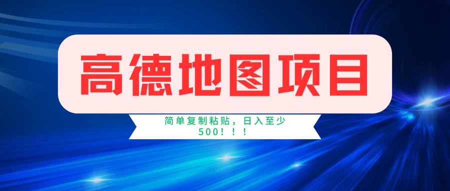 高德地图简单复制，操作两分钟就能有近5元的收益，日入500+，无上限-互创学社