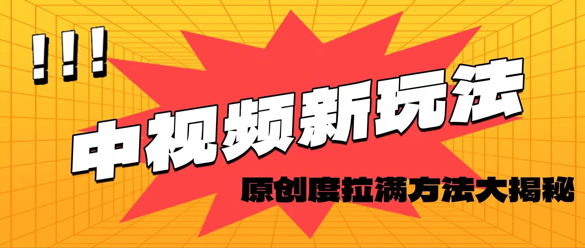 轻松原创，高效爆款领域揭秘！-互创学社