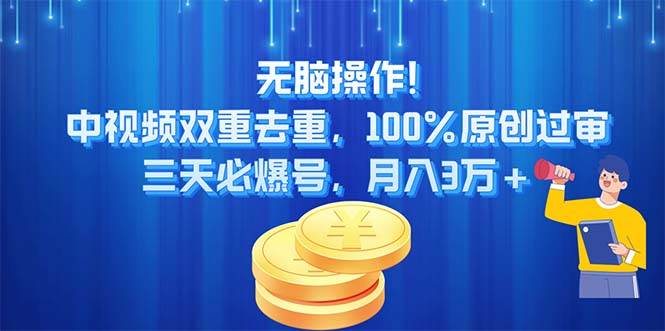 无脑操作!中视频双重去重，100%原创过审，三天必爆号，月入3万+-互创学社