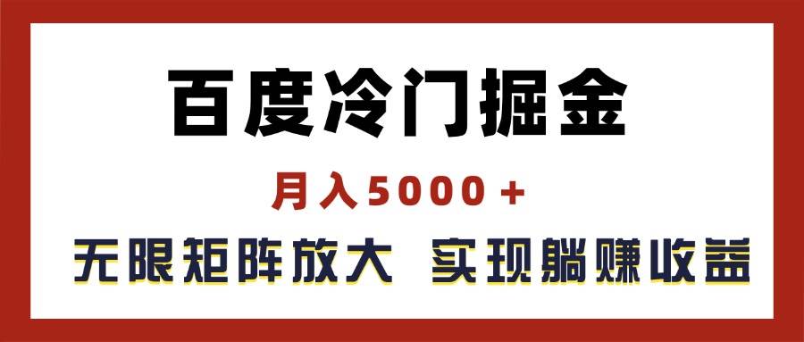 百度冷门掘金，月入5000＋，无限矩阵放大，实现管道躺赚收益-互创学社