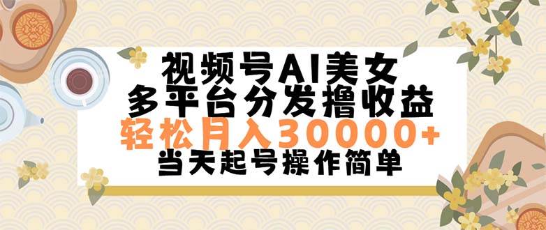 视频号AI美女，轻松月入30000+,操作简单轻松上手-互创学社