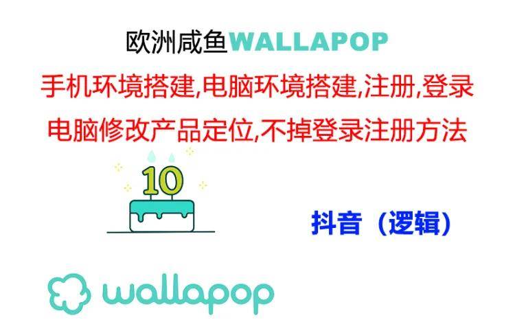 wallapop整套详细闭环流程：最稳定封号率低的一个操作账号的办法-互创学社