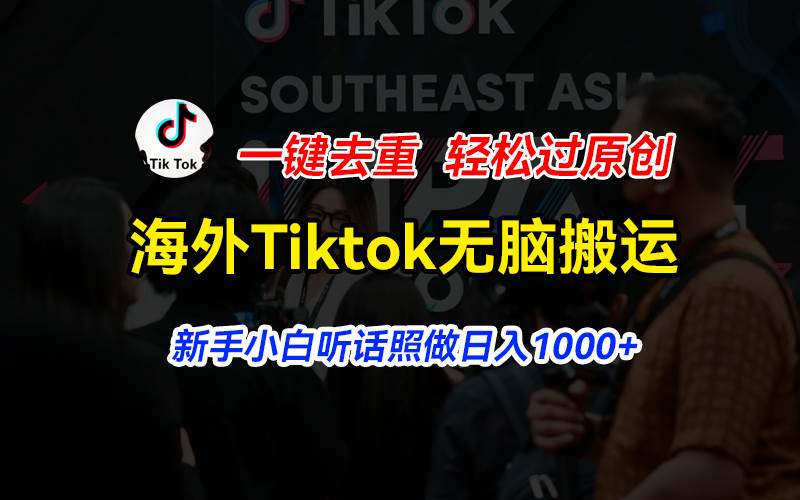 海外Tiktok短视频无脑搬运，一键去重轻松过原创，新手小白听话照做日入…-互创学社