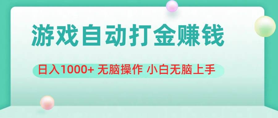 游戏全自动搬砖，日入1000+ 无脑操作 小白无脑上手-互创学社