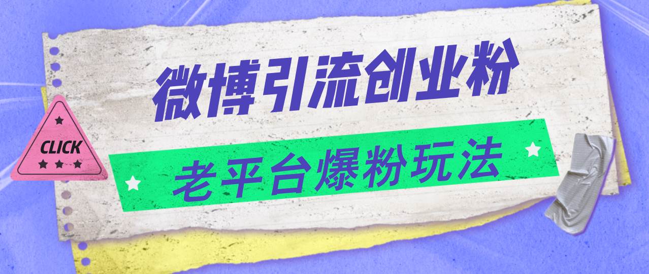 微博引流创业粉，老平台爆粉玩法，日入4000+-互创学社