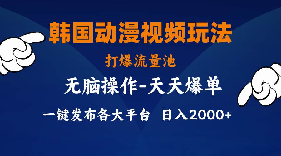 韩国动漫视频玩法，打爆流量池，分发各大平台，小白简单上手，…-互创学社