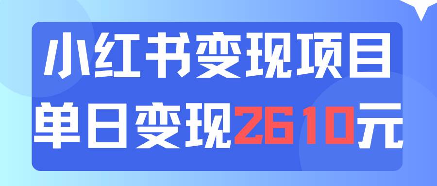 利用小红书卖资料单日引流150人当日变现2610元小白可实操（教程+资料）-互创学社