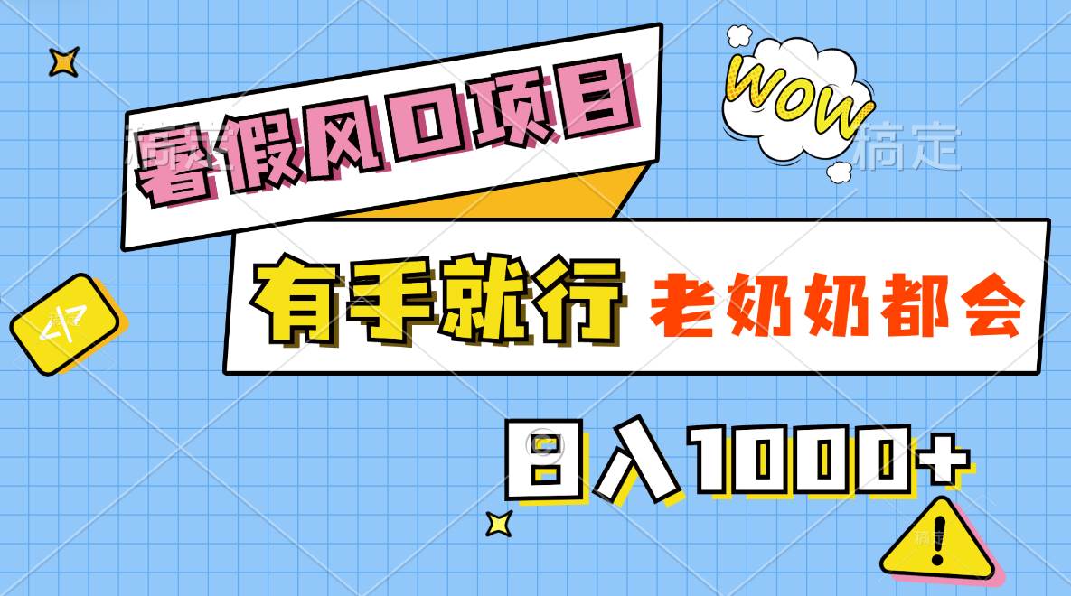 暑假风口项目，有手就行，老奶奶都会，轻松日入1000+-互创学社