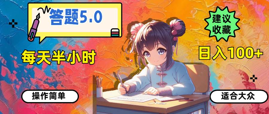 答题5.0，每天半小时，日入100+，操作简单，适合大众-互创学社
