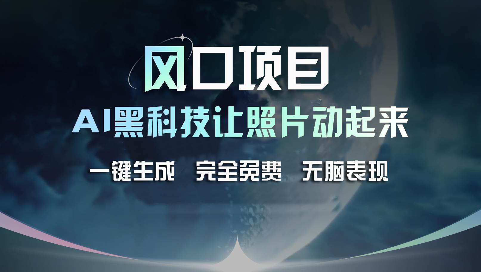 风口项目，AI 黑科技让老照片复活！一键生成完全免费！接单接到手抽筋…-互创学社