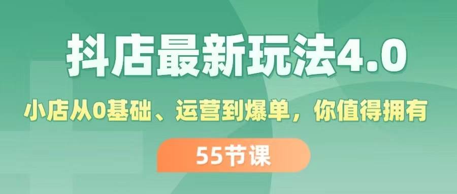 抖店最新玩法4.0，小店从0基础、运营到爆单，你值得拥有（55节）-互创学社