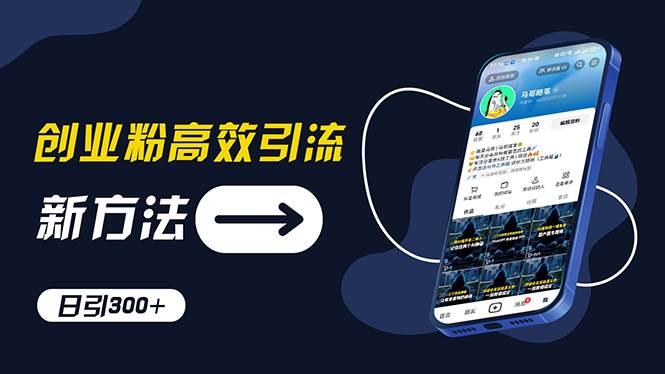 创业粉高效引流，抖音工具号玩法，日引300+，不要成为学习高手，要成为…-互创学社