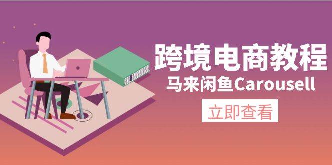 跨境电商教程：马来闲鱼Carousell：环境/邮箱/电话解决/产品上传及流量-互创学社