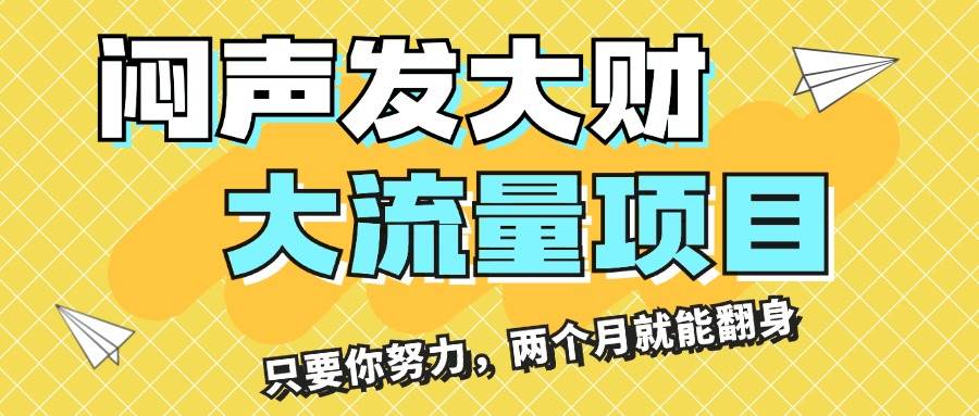 闷声发大财，大流量项目，月收益过3万，只要你努力，两个月就能翻身-互创学社